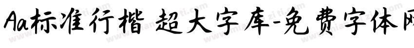 Aa标准行楷 超大字库字体转换